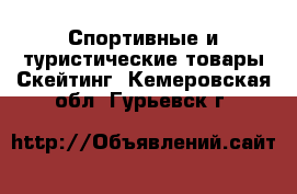 Спортивные и туристические товары Скейтинг. Кемеровская обл.,Гурьевск г.